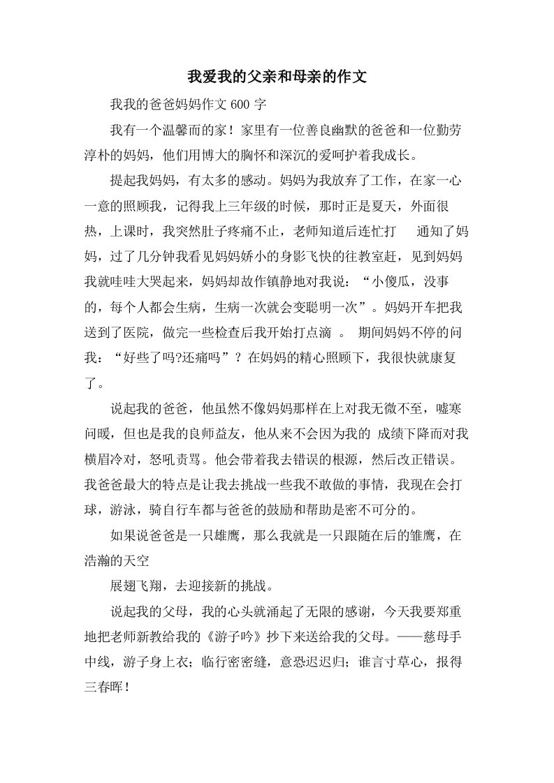 我爱我的父亲和母亲的作文