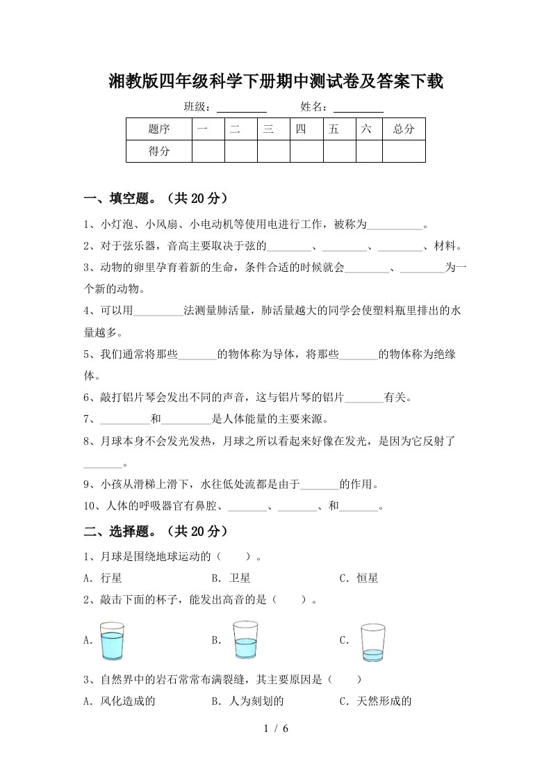 湘教版四年级科学下册期中测试卷及答案下载