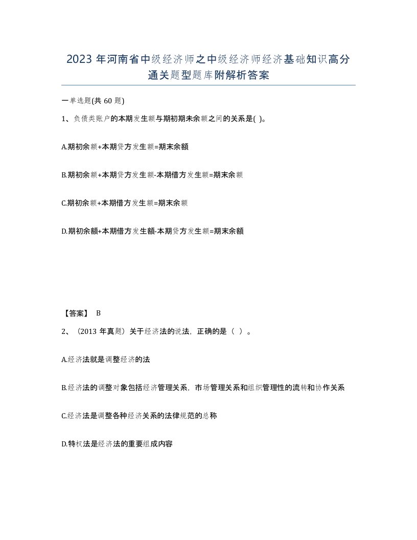 2023年河南省中级经济师之中级经济师经济基础知识高分通关题型题库附解析答案