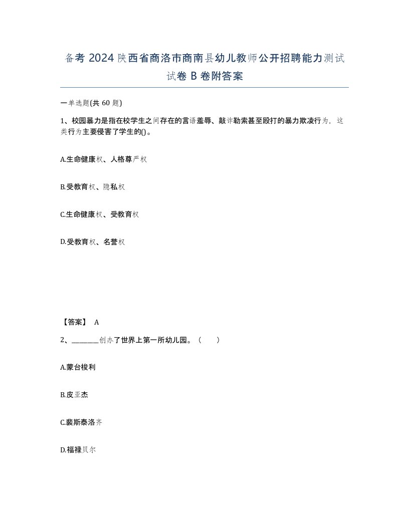 备考2024陕西省商洛市商南县幼儿教师公开招聘能力测试试卷B卷附答案