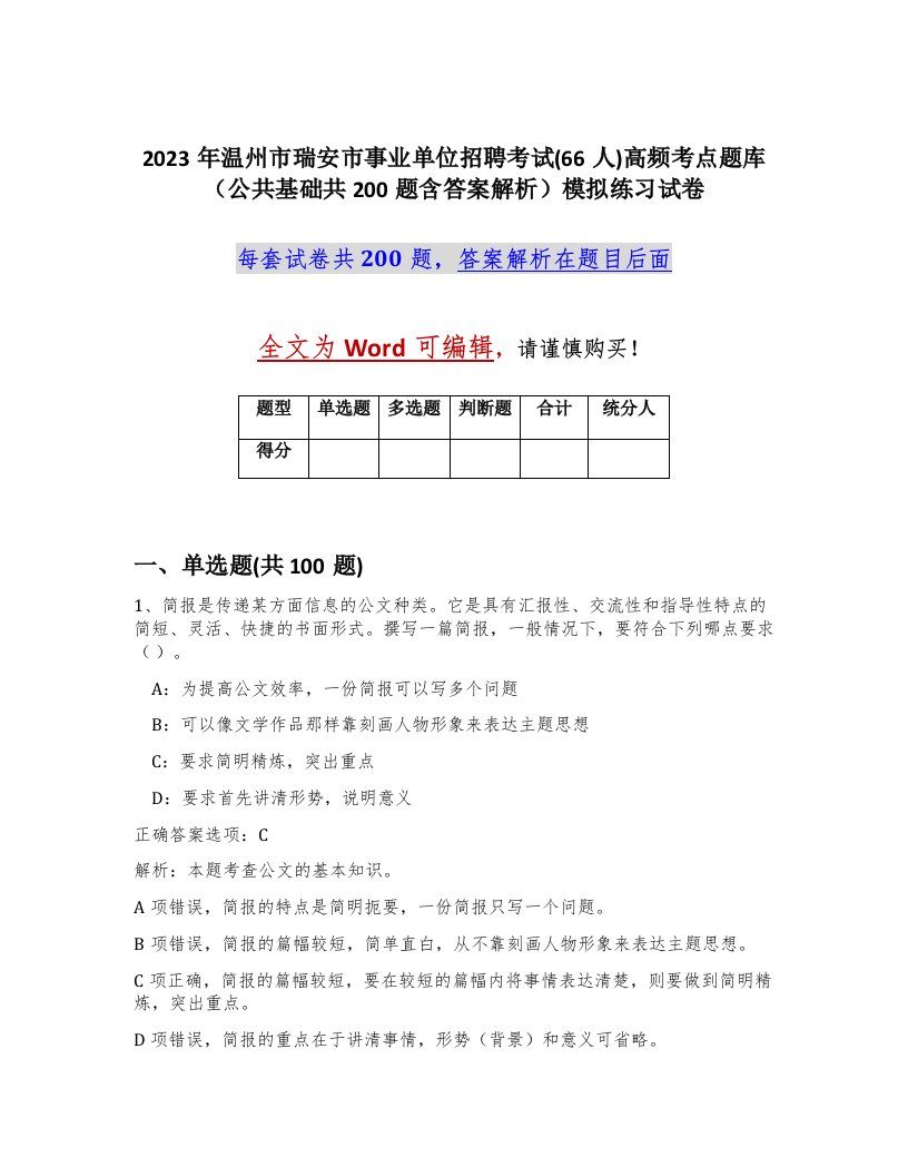 2023年温州市瑞安市事业单位招聘考试66人高频考点题库公共基础共200题含答案解析模拟练习试卷