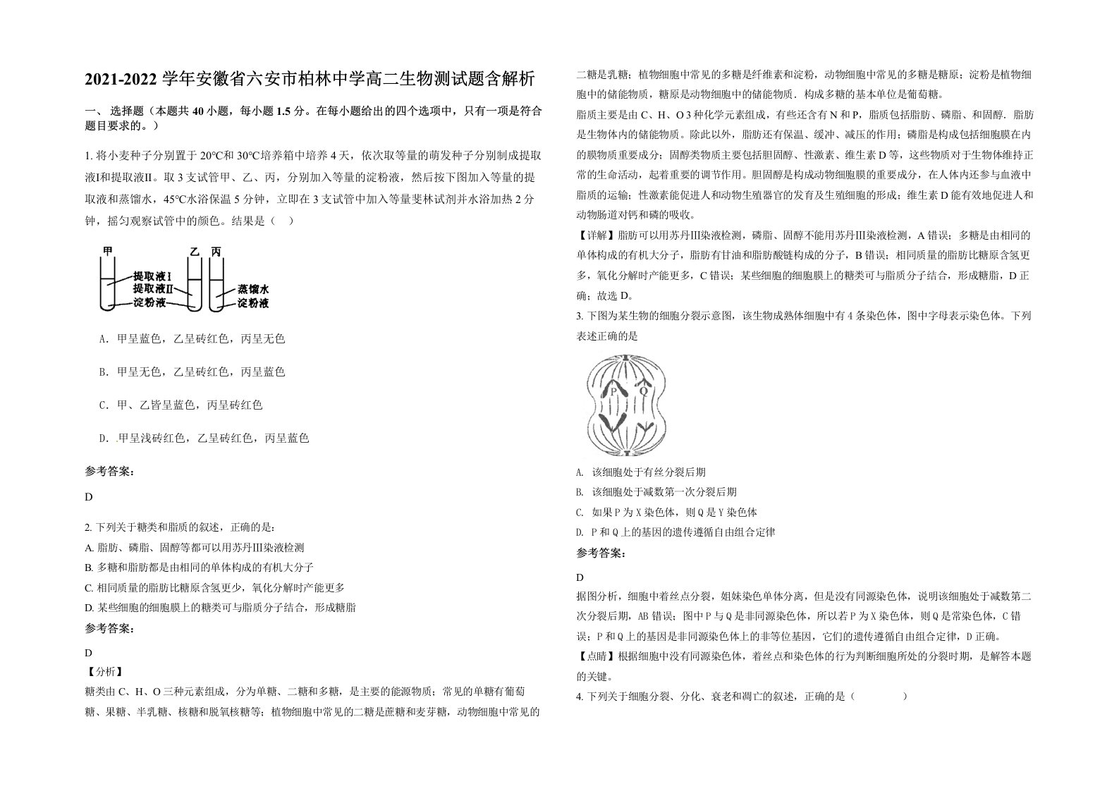 2021-2022学年安徽省六安市柏林中学高二生物测试题含解析