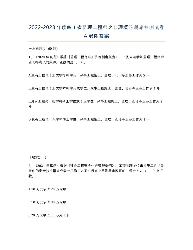 2022-2023年度四川省监理工程师之监理概论题库检测试卷A卷附答案