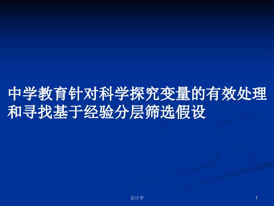 中学教育针对科学探究变量的有效处理和寻找基于经验分层筛选假设PPT学习教案