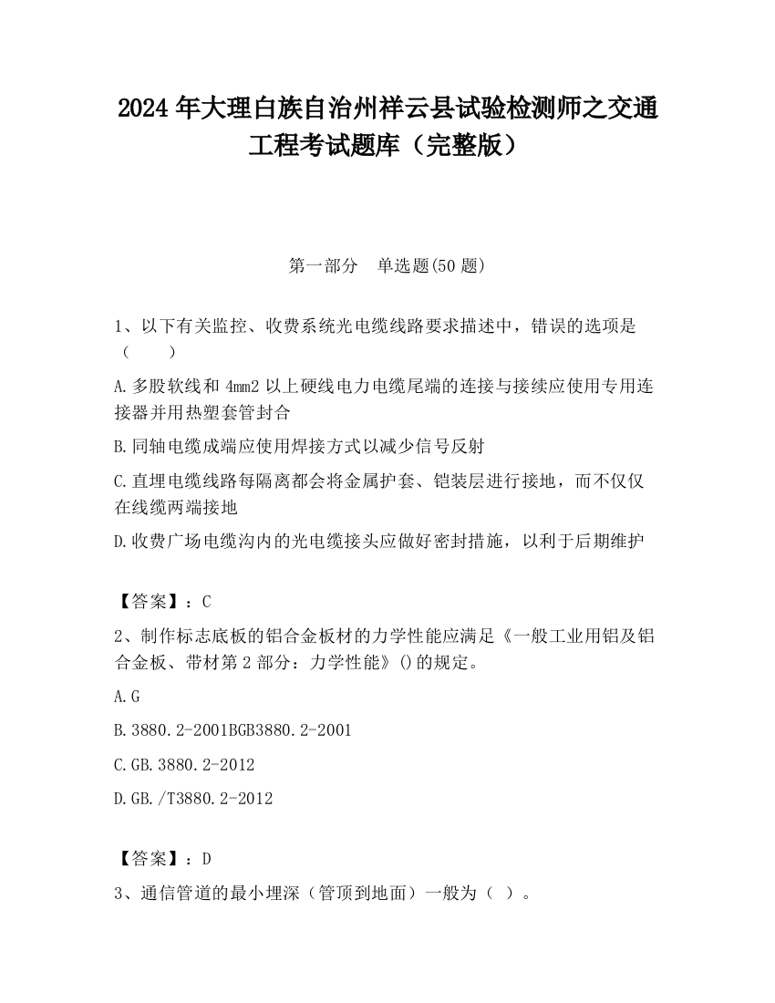 2024年大理白族自治州祥云县试验检测师之交通工程考试题库（完整版）