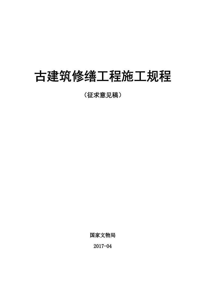 古建筑修缮工程施工规程