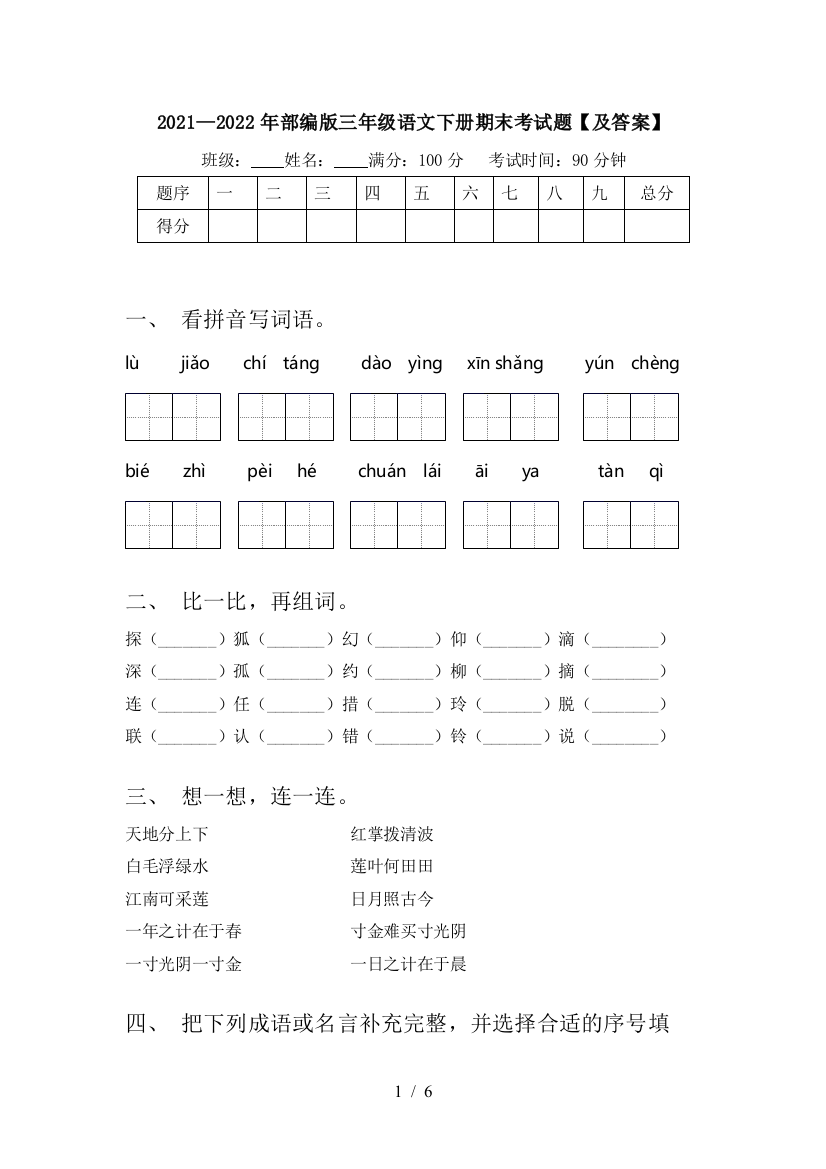 2021—2022年部编版三年级语文下册期末考试题【及答案】