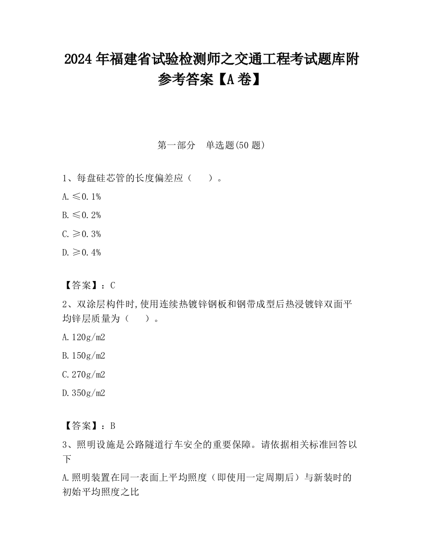 2024年福建省试验检测师之交通工程考试题库附参考答案【A卷】