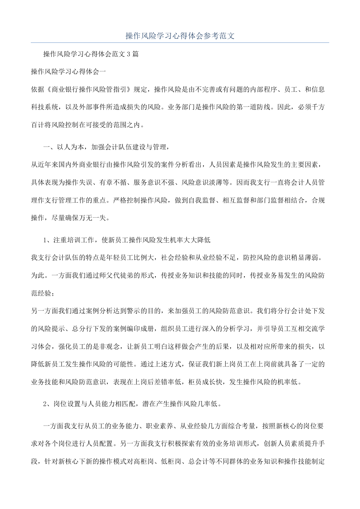 操作风险学习心得体会参考范文