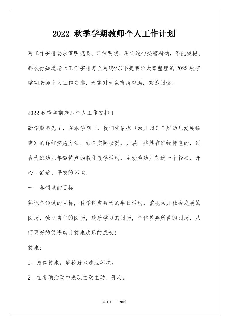 2022秋季学期教师个人工作计划