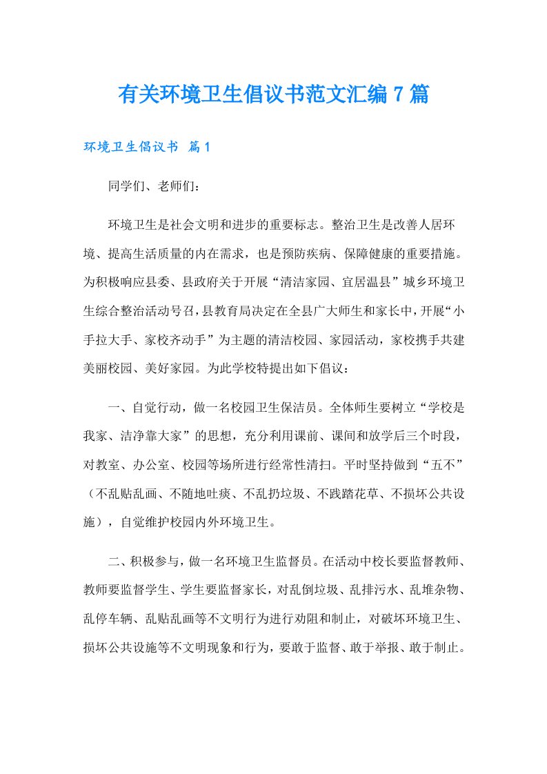 有关环境卫生倡议书范文汇编7篇