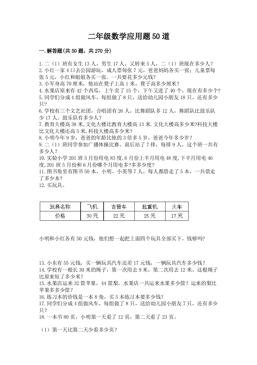 二年级数学应用题50道附参考答案(培优)