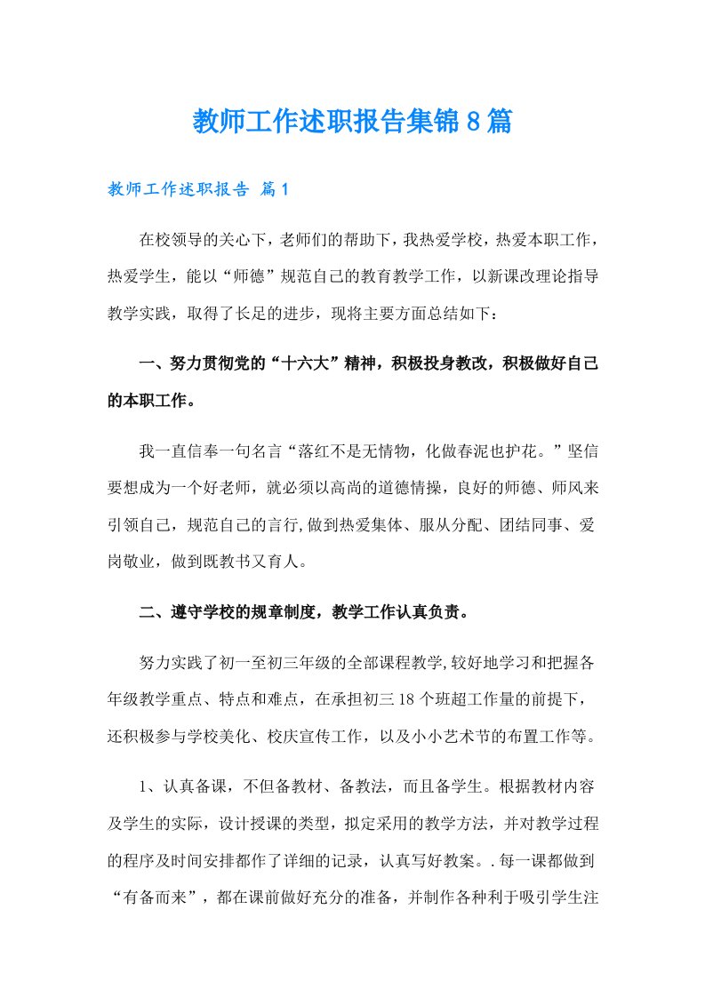 教师工作述职报告集锦8篇