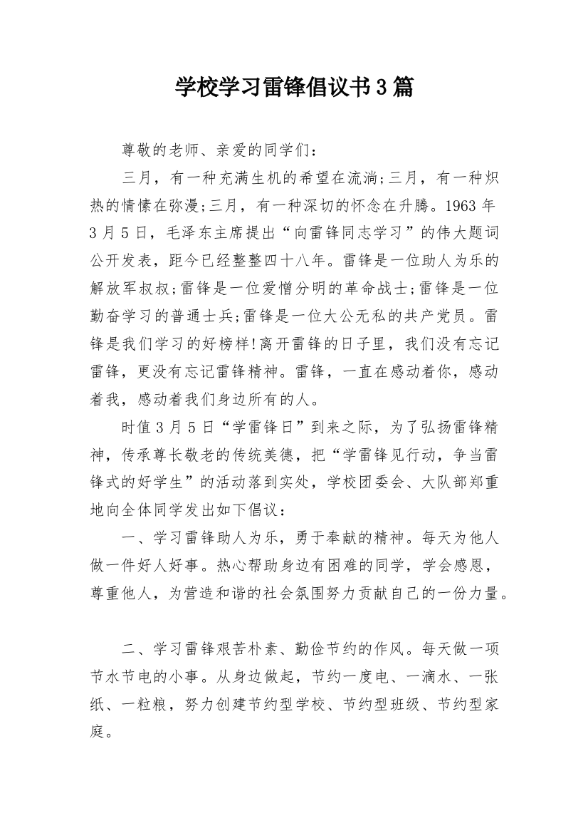 学校学习雷锋倡议书3篇