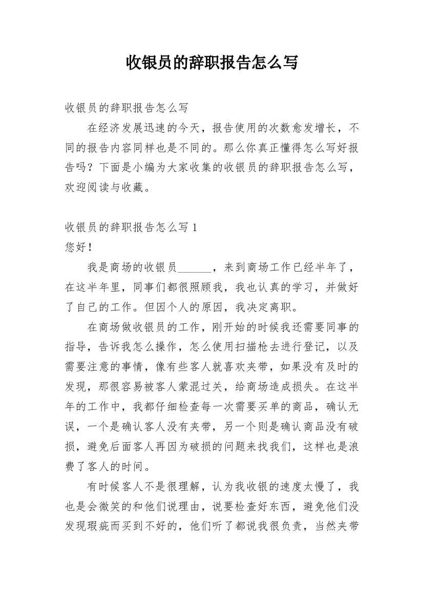 收银员的辞职报告怎么写