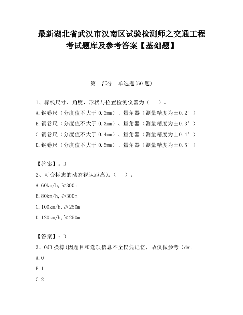 最新湖北省武汉市汉南区试验检测师之交通工程考试题库及参考答案【基础题】