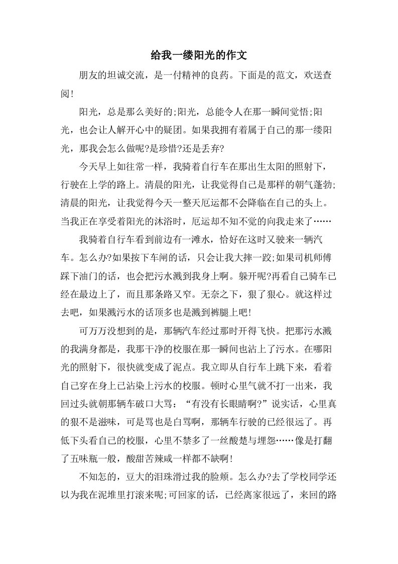 给我一缕阳光的作文