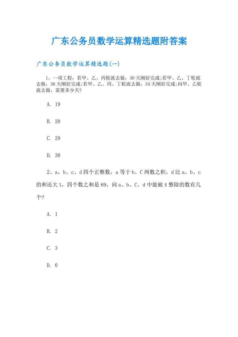 广东公务员数学运算精选题附答案