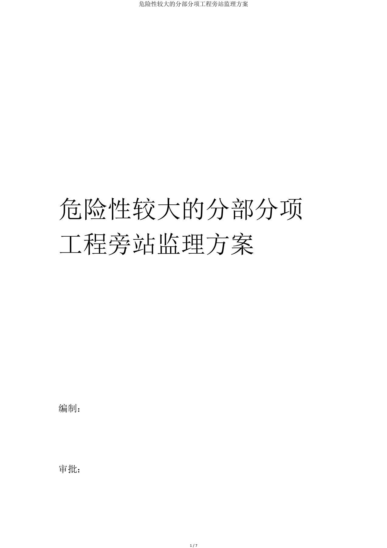 危险性较大分部分项工程旁站监理方案