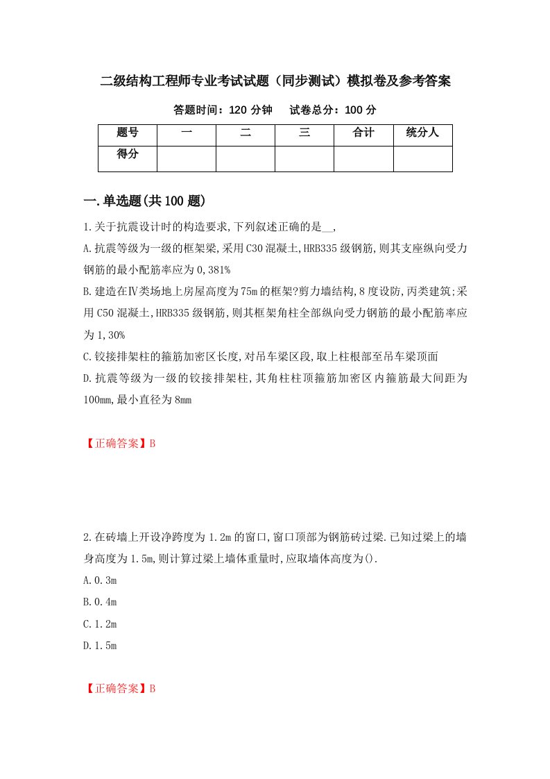 二级结构工程师专业考试试题同步测试模拟卷及参考答案第24套