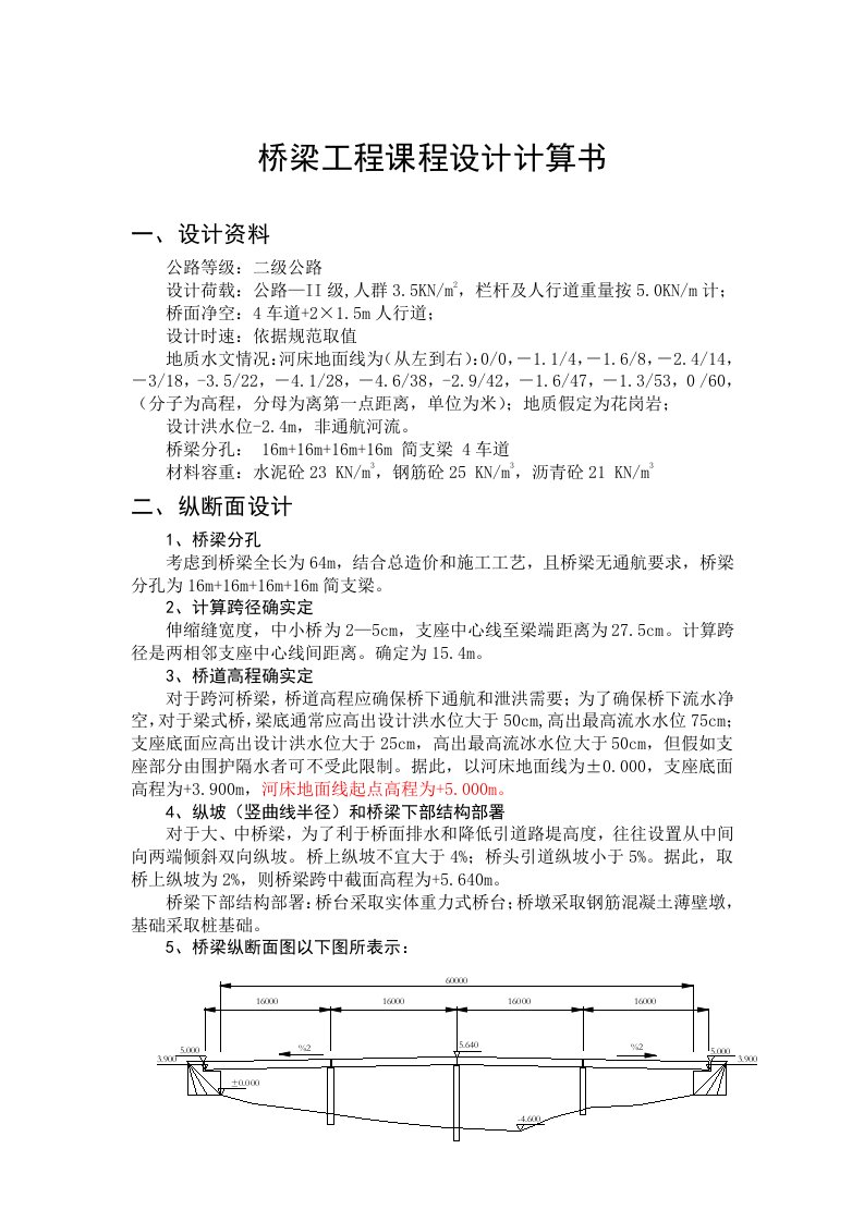 2021年桥梁工程课程设计计算书