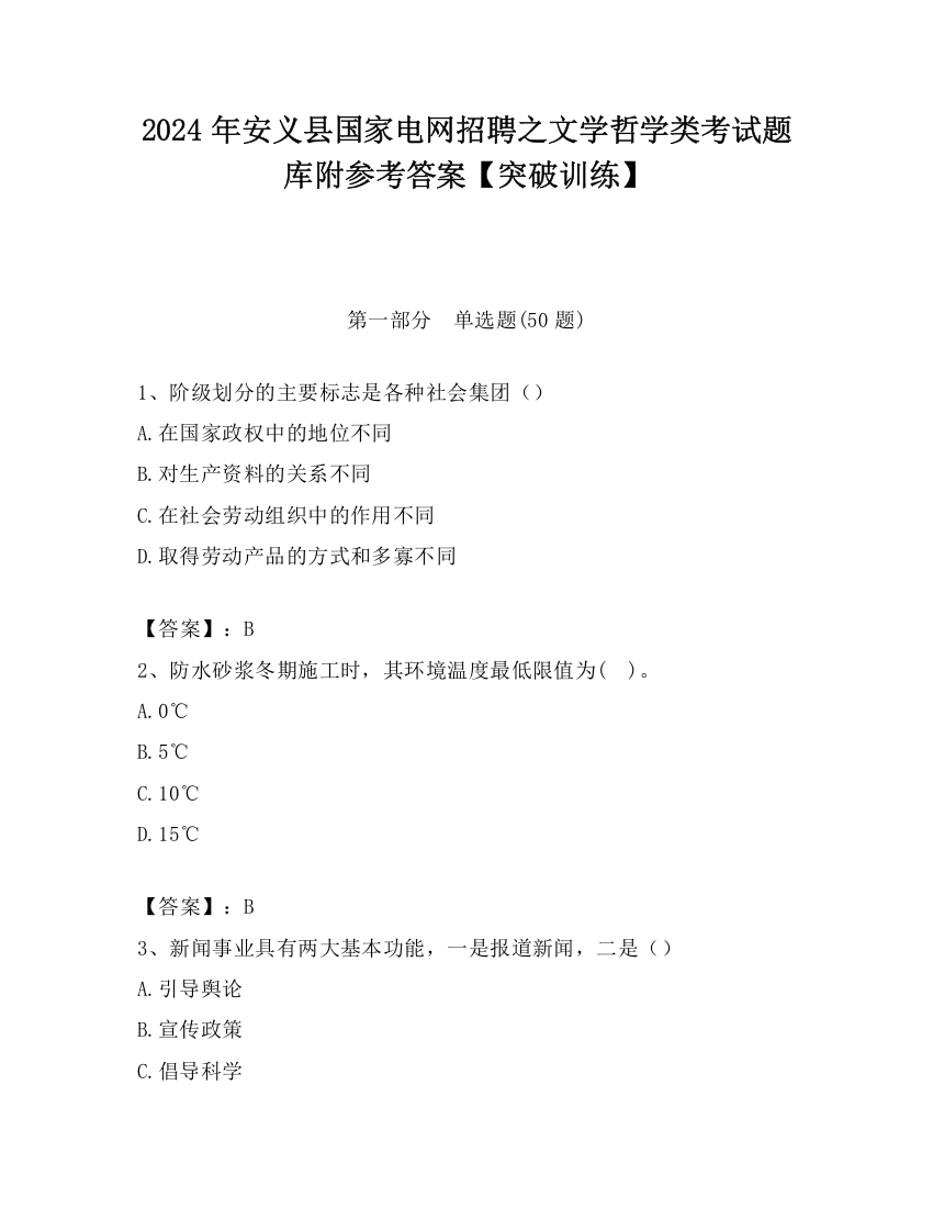 2024年安义县国家电网招聘之文学哲学类考试题库附参考答案【突破训练】