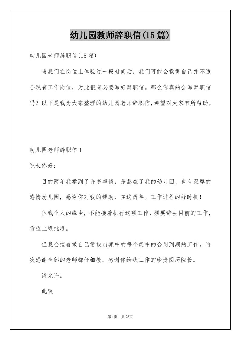 幼儿园教师辞职信15篇精选