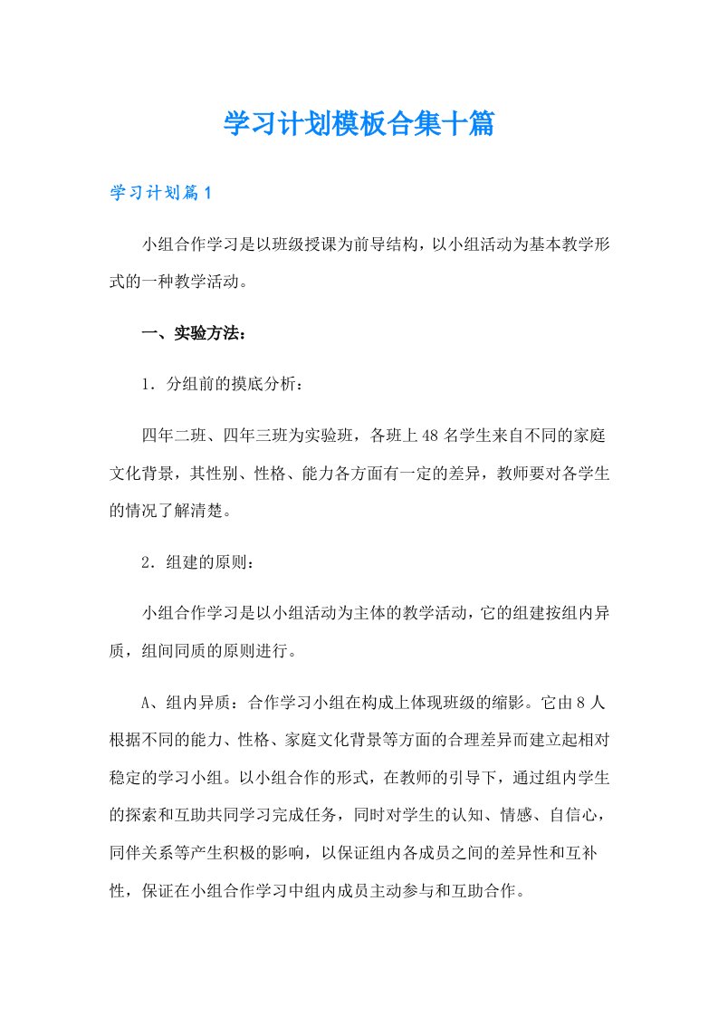 学习计划模板合集十篇