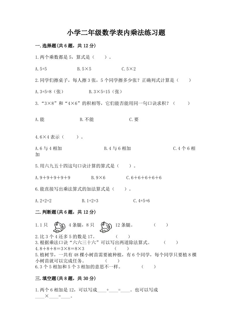 小学二年级数学表内乘法练习题及完整答案【名校卷】