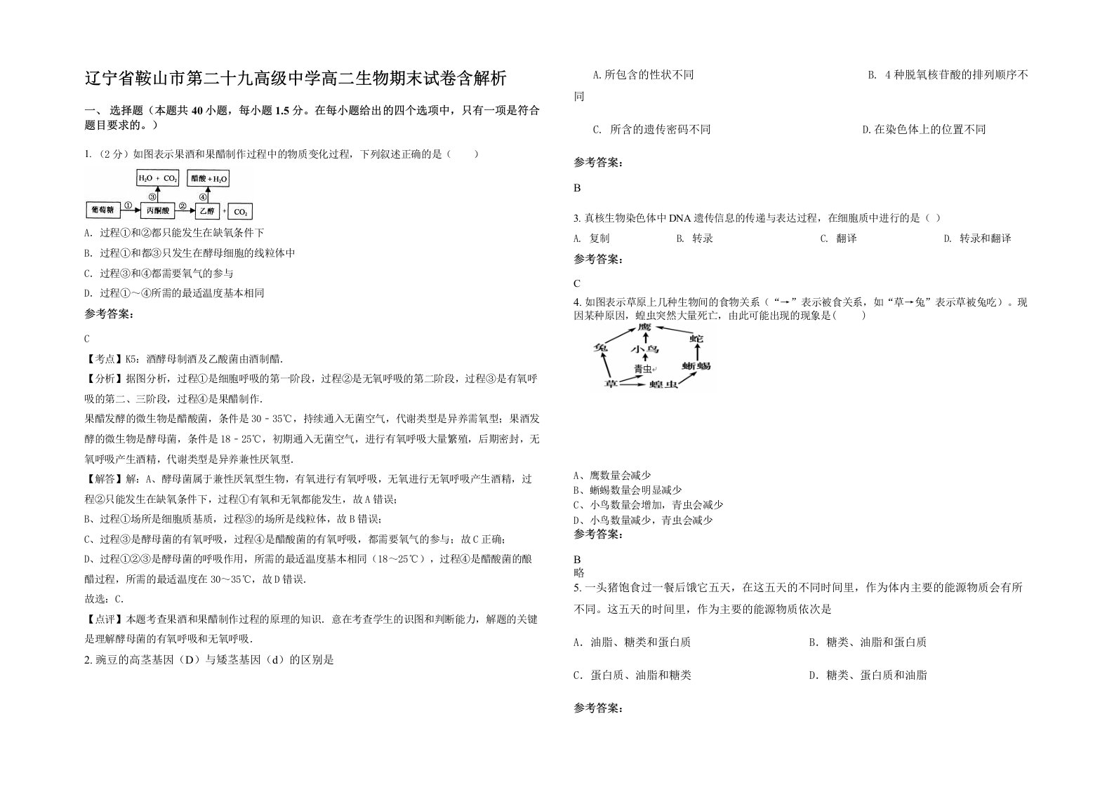 辽宁省鞍山市第二十九高级中学高二生物期末试卷含解析