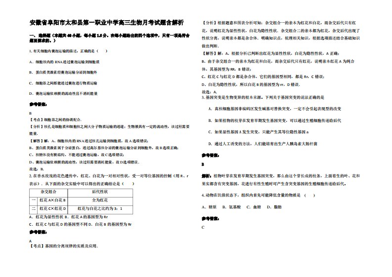 安徽省阜阳市太和县第一职业中学高三生物月考试题含解析