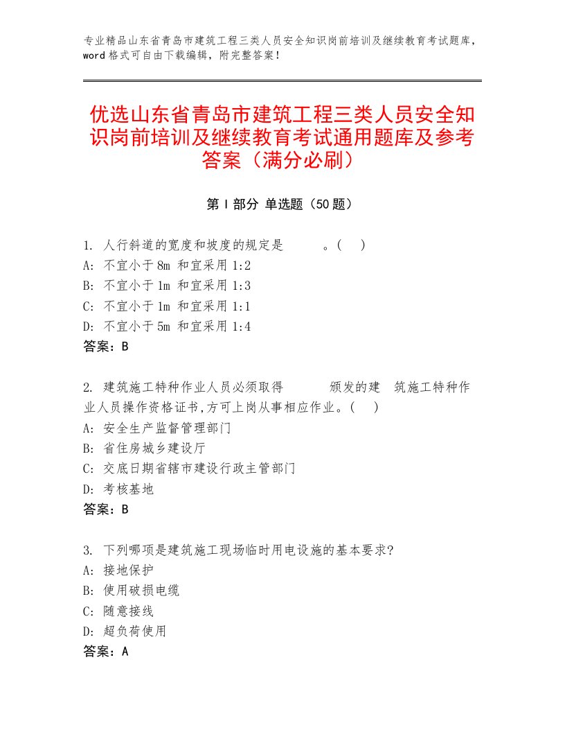 优选山东省青岛市建筑工程三类人员安全知识岗前培训及继续教育考试通用题库及参考答案（满分必刷）