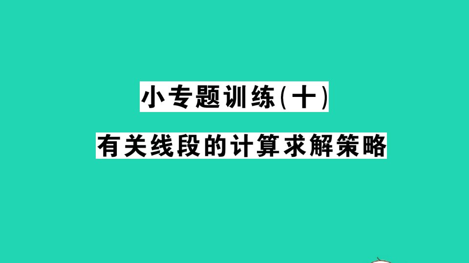 七年级数学上册第4章直线与角小专题训练十有关线段的计算求解策略作业课件新版沪科版