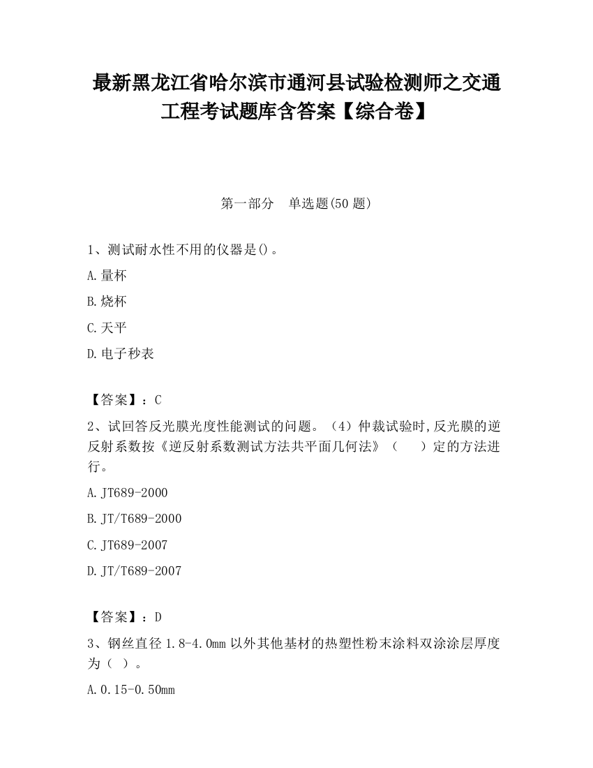 最新黑龙江省哈尔滨市通河县试验检测师之交通工程考试题库含答案【综合卷】