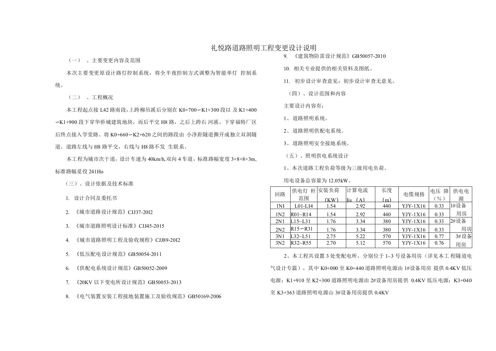 礼悦路道路照明工程变更设计说明