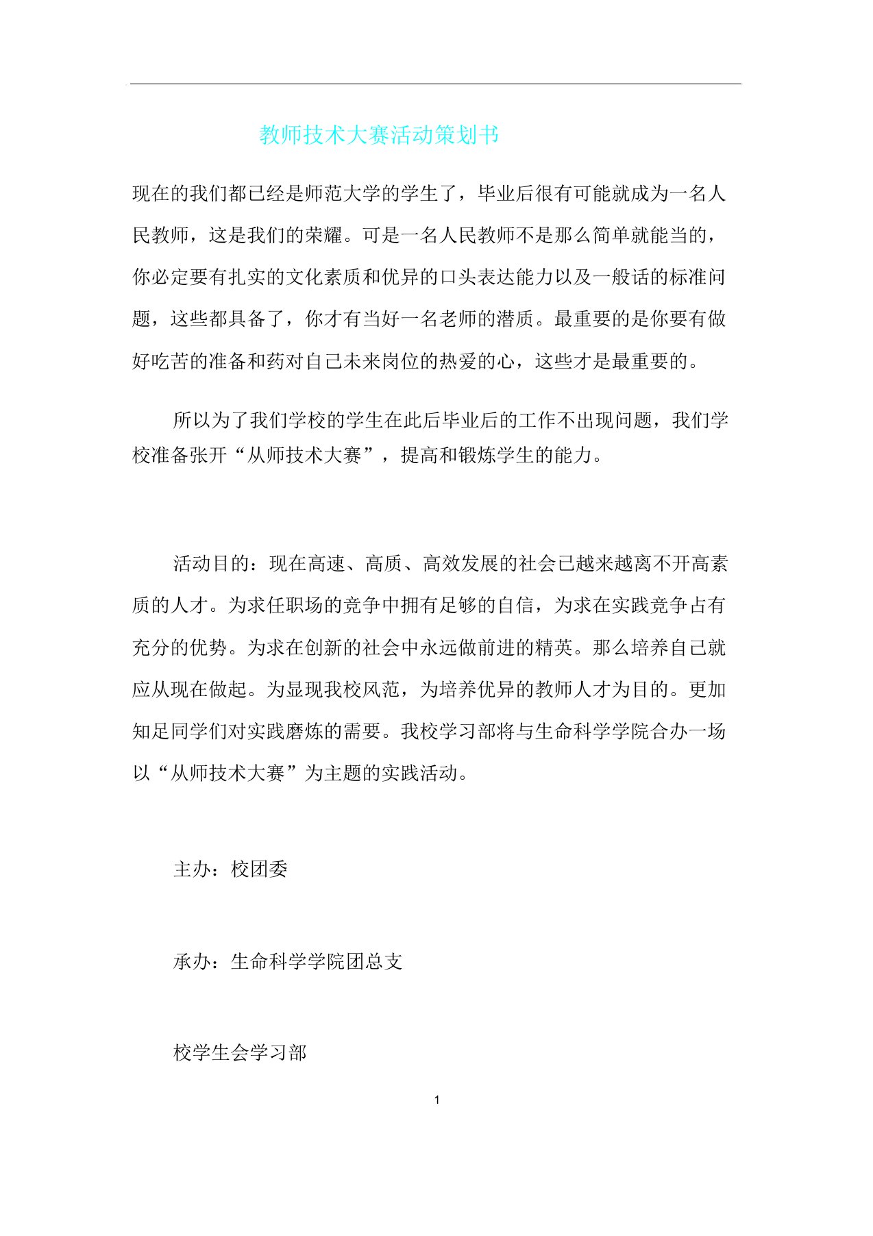 教师技能大赛活动策划书