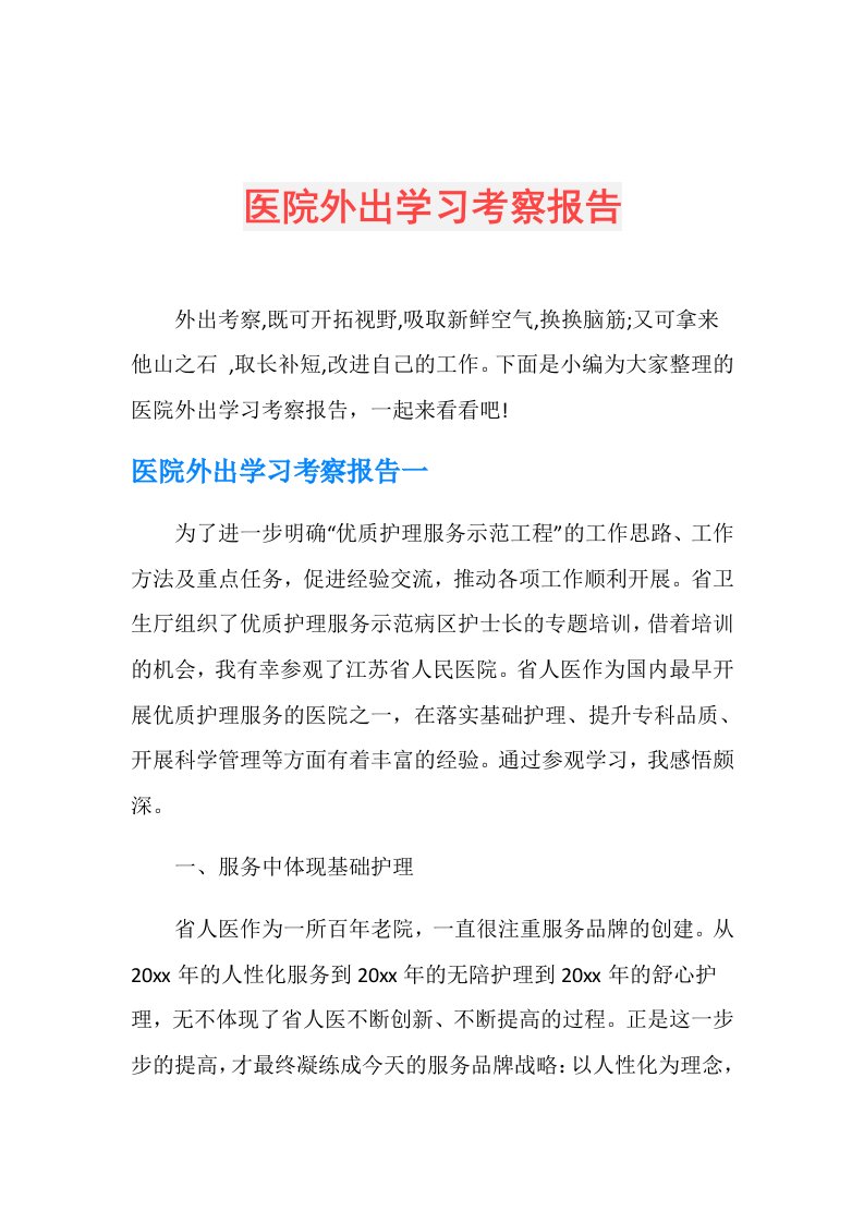 医院外出学习考察报告