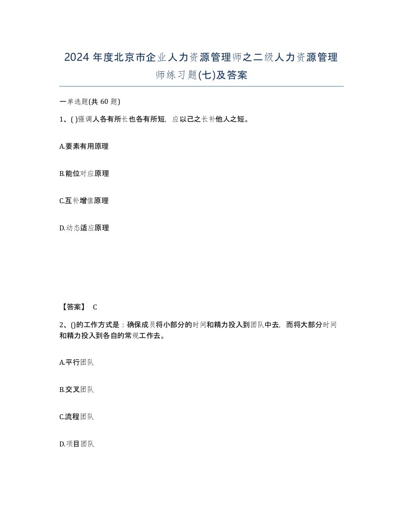 2024年度北京市企业人力资源管理师之二级人力资源管理师练习题七及答案