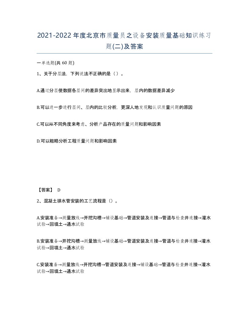 2021-2022年度北京市质量员之设备安装质量基础知识练习题二及答案