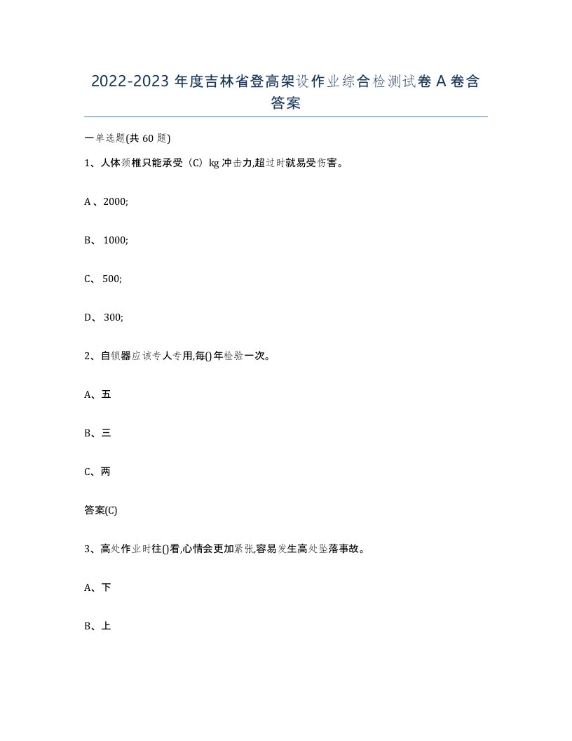 20222023年度吉林省登高架设作业综合检测试卷A卷含答案