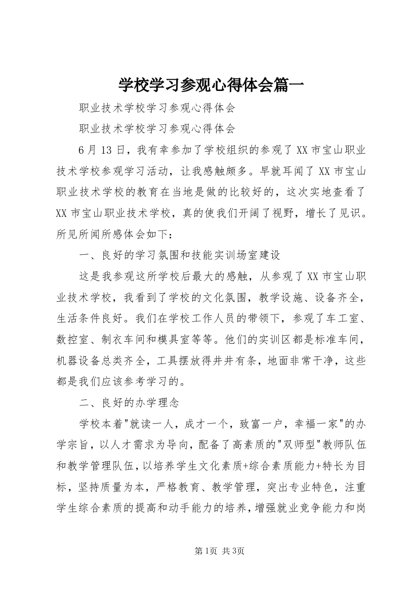 学校学习参观心得体会篇一