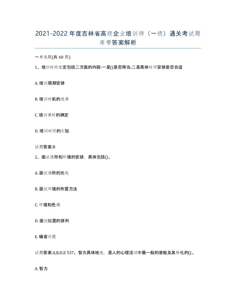 2021-2022年度吉林省高级企业培训师一级通关考试题库带答案解析