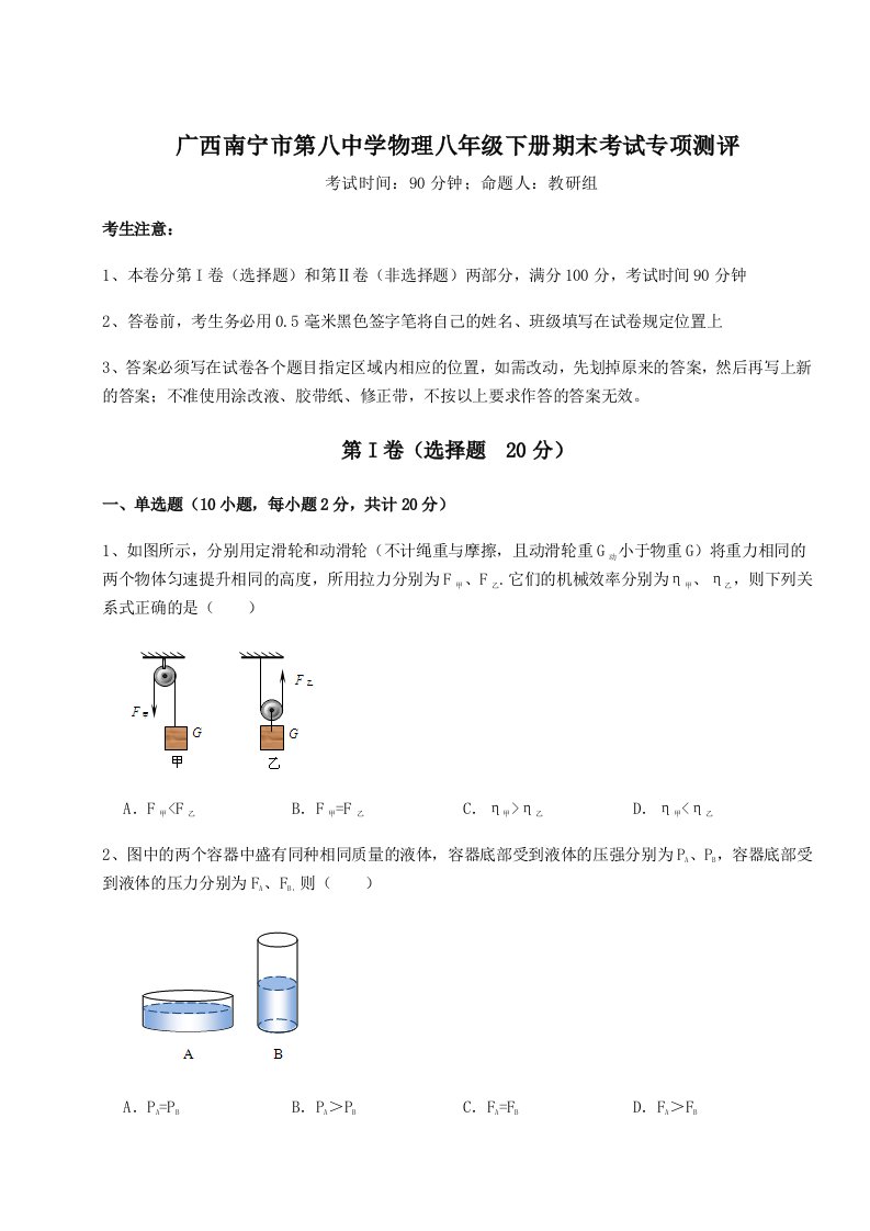 2023-2024学年广西南宁市第八中学物理八年级下册期末考试专项测评试卷（含答案详解）