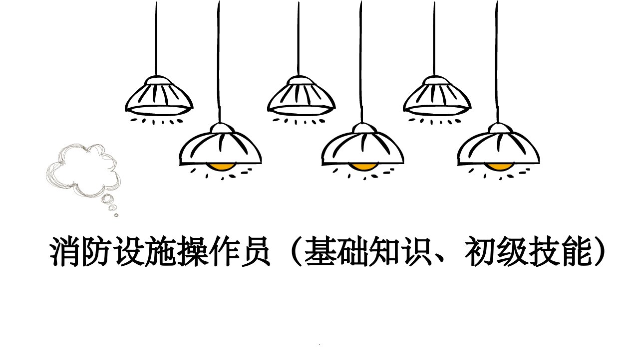 消防设施操作员(基础知识、初级技能)第十一章