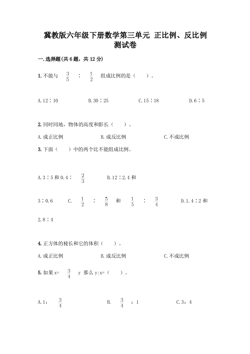 冀教版六年级下册数学第三单元-正比例、反比例-测试卷【能力提升】