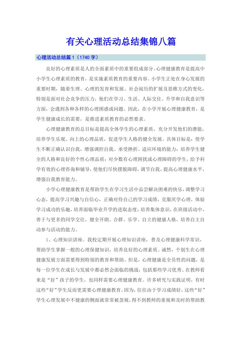 有关心理活动总结集锦八篇