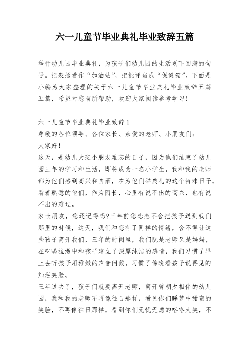 六一儿童节毕业典礼毕业致辞五篇