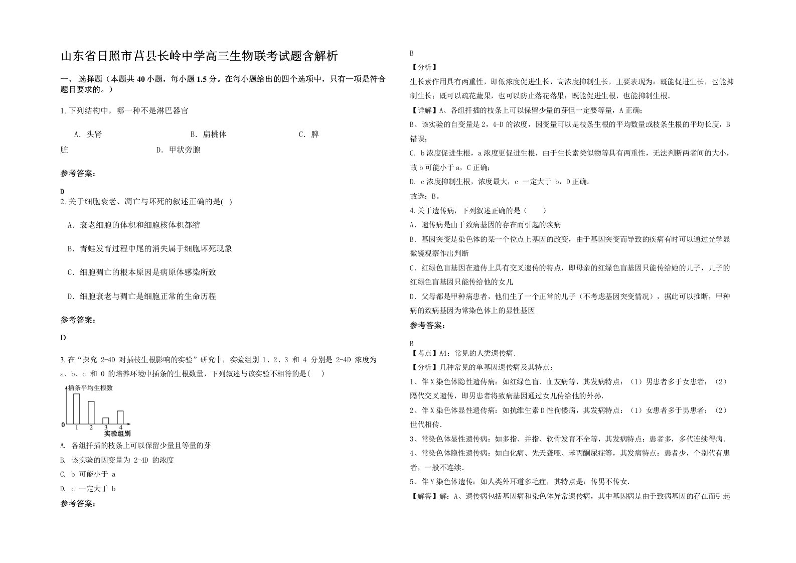 山东省日照市莒县长岭中学高三生物联考试题含解析