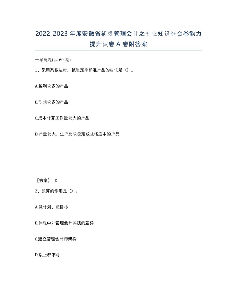 2022-2023年度安徽省初级管理会计之专业知识综合卷能力提升试卷A卷附答案