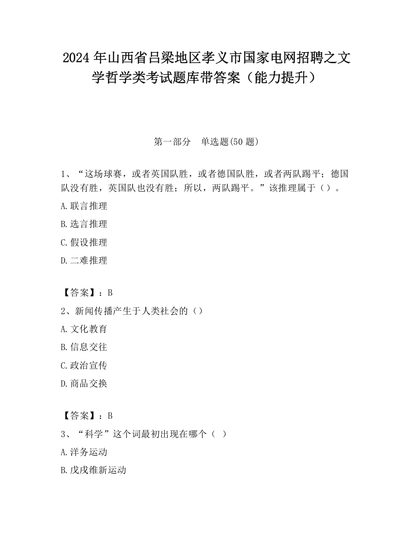 2024年山西省吕梁地区孝义市国家电网招聘之文学哲学类考试题库带答案（能力提升）